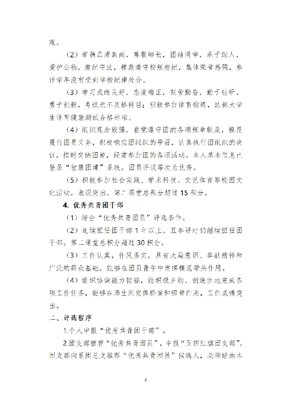 关于开展 2019 年度呼伦贝尔职业技术学院“五四红旗团总支”“五四红旗团支部”“优秀共青团干部”“优秀共青团员”评选活动的通知_02.jpg